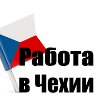 Работа в Чехии: вопрос-ответ