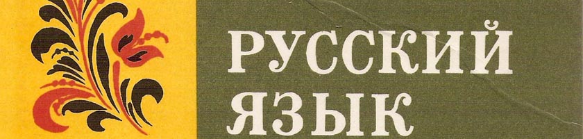 Чехи изучают русский язык Русский язык в Чехии