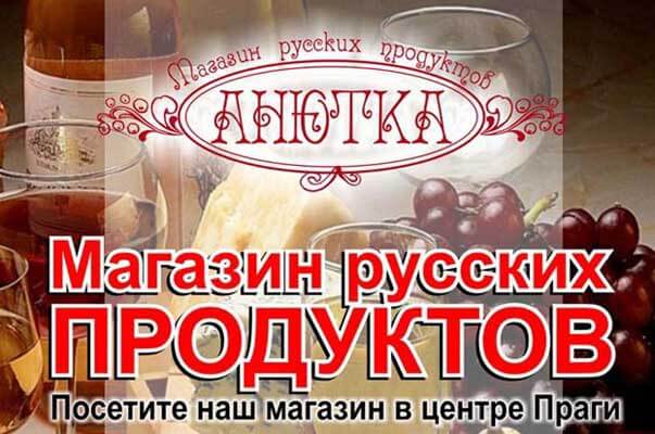 Магазин русских продуктов 