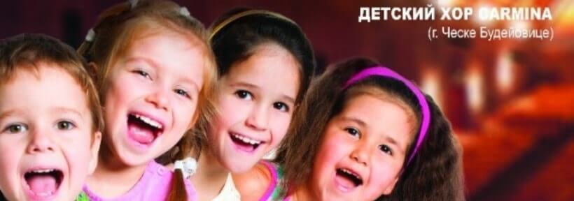 В Чехии в центре Праги состоится детский хор
